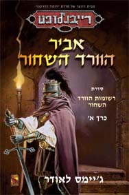 אביר הוורד השחור